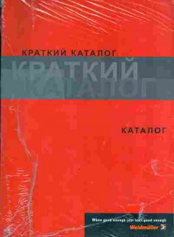 Каталог Weidmuller Краткий каталог, 54-629, Баград.рф